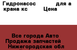 Гидронасос 3102.112 для а/крана кс35774 › Цена ­ 13 500 - Все города Авто » Продажа запчастей   . Нижегородская обл.,Дзержинск г.